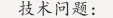 閥門常見(jiàn)技術(shù)問(wèn)題